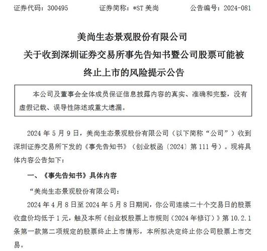 ST富通(000836.SZ)：深交所拟终止公司股票上市交易