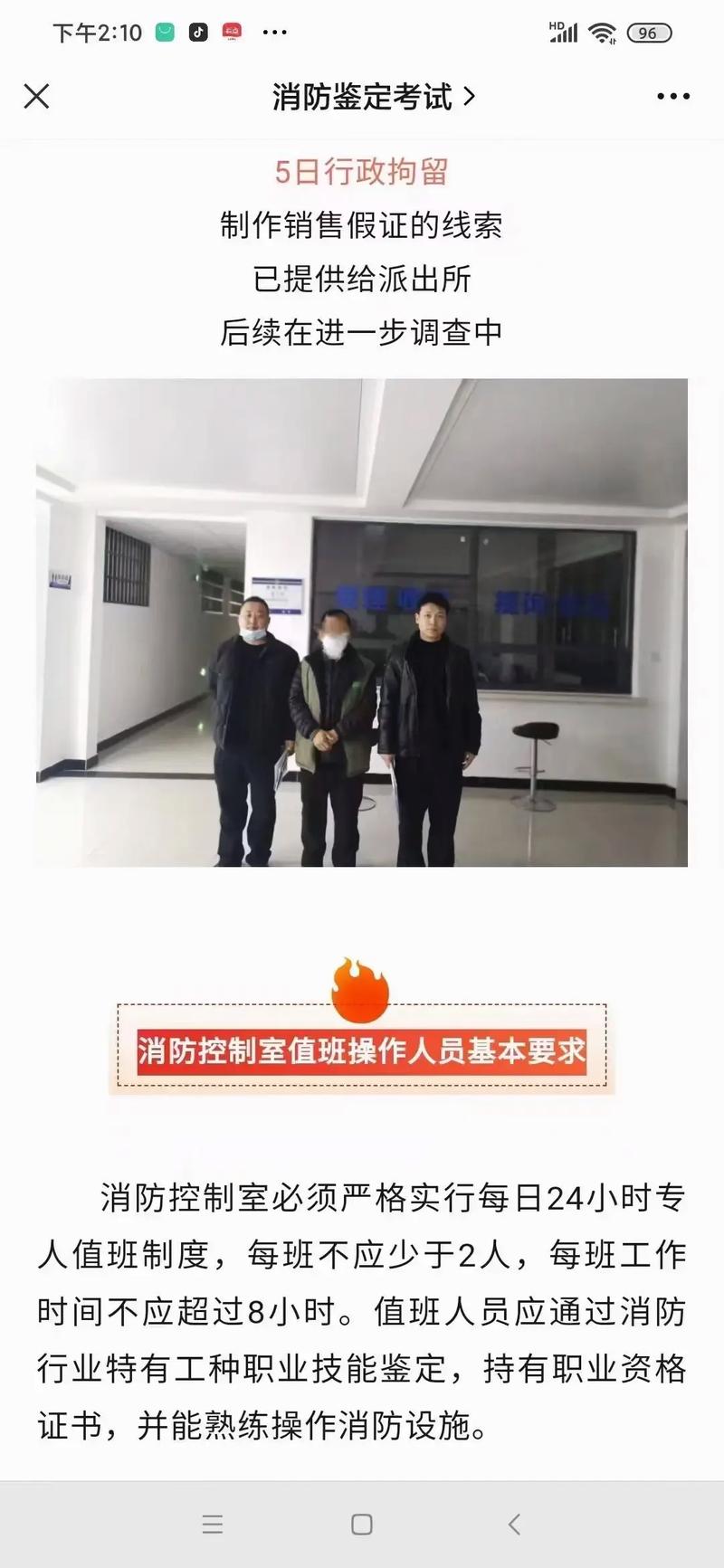 北京消防一公司消防中控室值班员买假证上岗，两人被拘