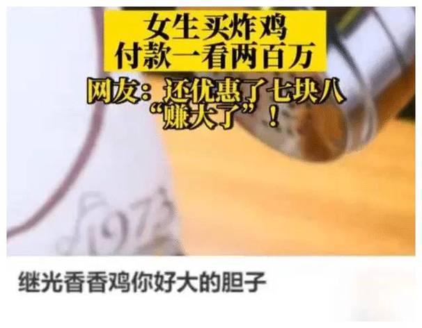 女生买炸鸡付款一看近200万,把她吓得不轻,店员,网络故障问题