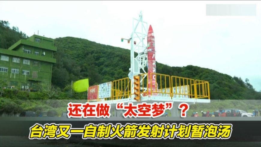 台媒风雨太大致航电飞控系统出现故障，台湾一自制火箭发射计划暂泡汤
