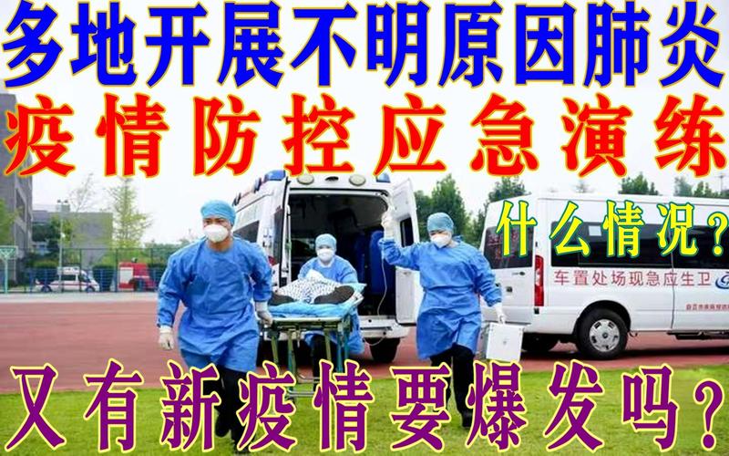 多地开展聚集性不明原因肺炎疫情防控应急演练