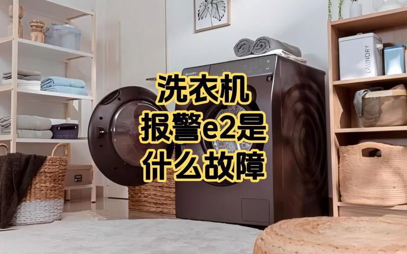 全自动洗衣机出现e2是什么故障怎么维修