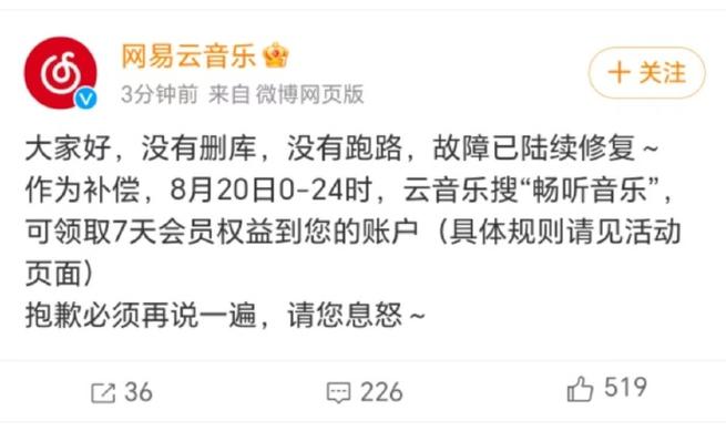 网易云音乐回应App崩了故障已陆续修复，补偿7天会员