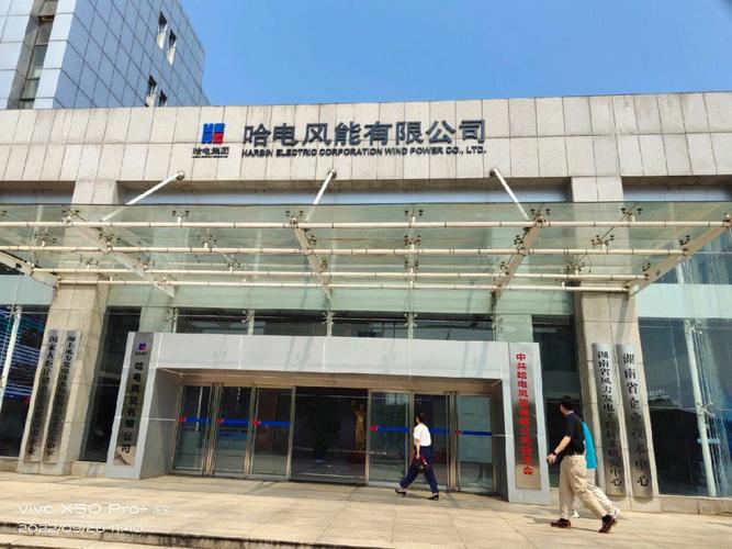 哈电集团重组老牌风机制造商湘电风能，风电装备总部入湘