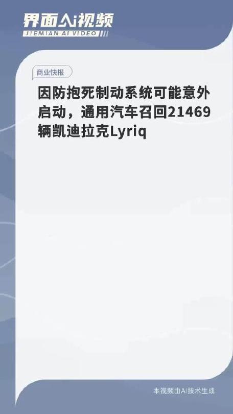 存刹车失灵隐患，凯迪拉克在美召回21469辆Lyriq