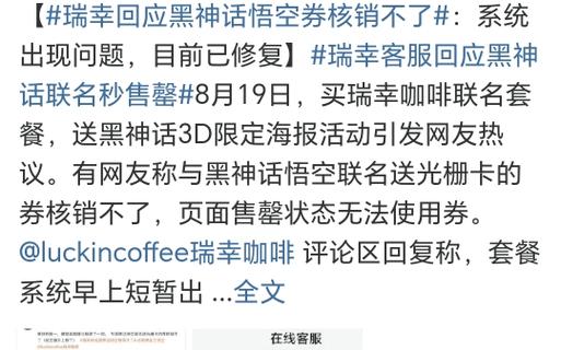 与《黑神话悟空》联名券不能核销。瑞幸咖啡系统短暂故障已修复