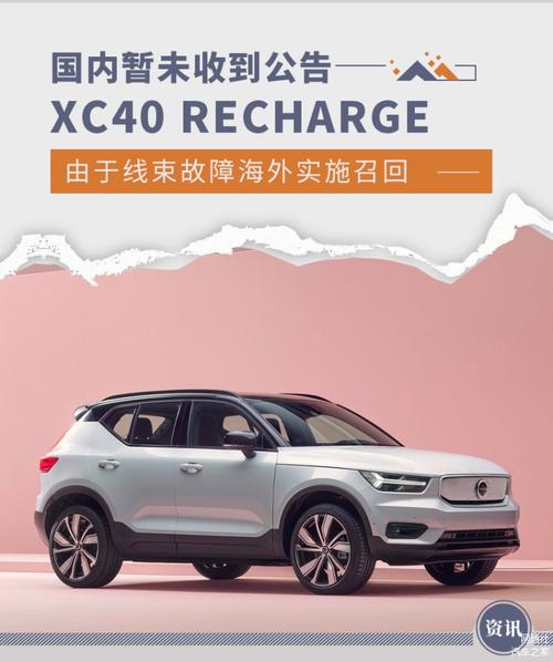 国内暂未收到公告纯电XC40线束故障海外召回