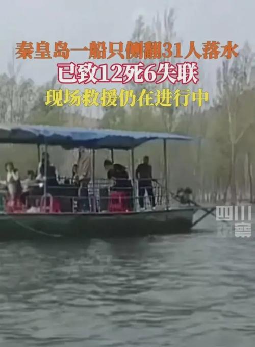 秦皇岛游船翻倒惨剧12死6失联，现场恐怖经历令人头皮发麻。