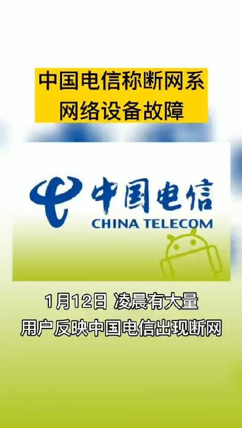 “断网”上热搜中国电信回应网络设备故障