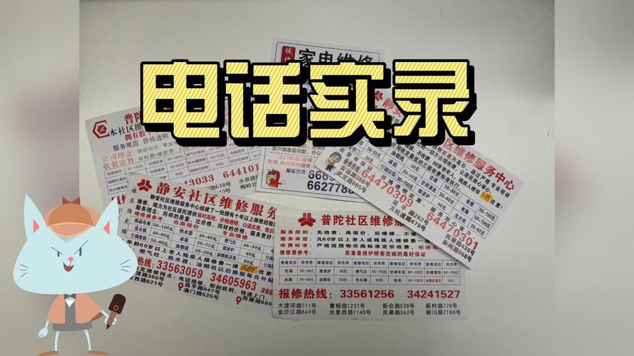 上海很多小区居民收到小广告后受骗上当，那家电维修正规军能否离市民更近一点