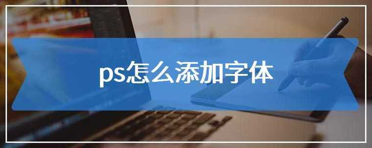ps导入字体操作步骤