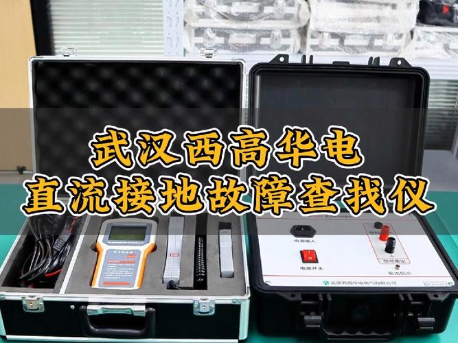 如何选购“直流接地故障查找仪”。
