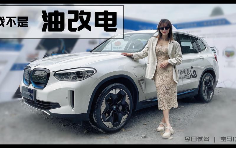“油改电”真的是原罪。试驾华晨宝马iX3