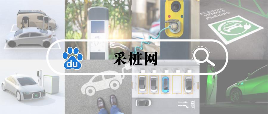 采桩网一一充电桩故障率高，可能是这些地方出现了问题