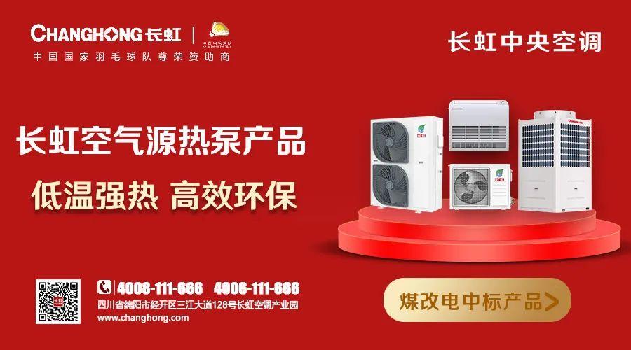 北方城市“煤改电”长虹户用低温空气源热泵“挑大旗” 家电资讯