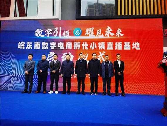 宣城广德皖东南数字电商孵化小镇直播基地启动仪式举行