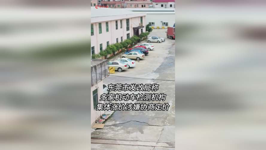 上涨达200余元,东莞多家汽车检测站集体涨价是为何。 家电资讯