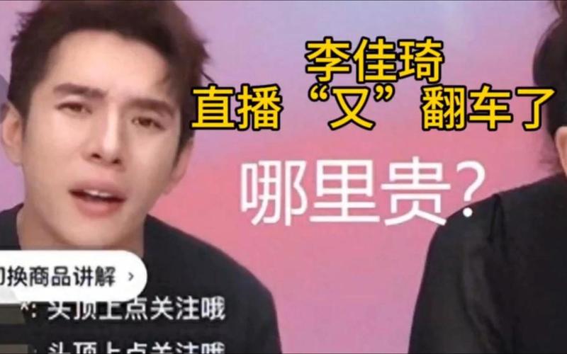 李佳琦直播带货又翻车空气炸锅故障频出