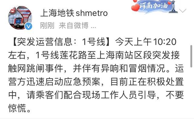 突发上海地铁1号线故障，有异响和冒烟...