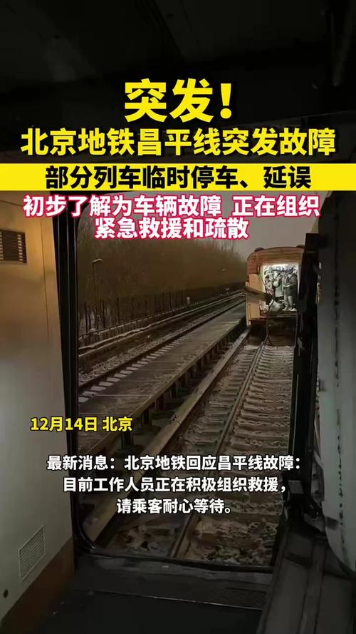 北京地铁昌平线车辆故障，乘客称车厢断开应急管理部门回应
