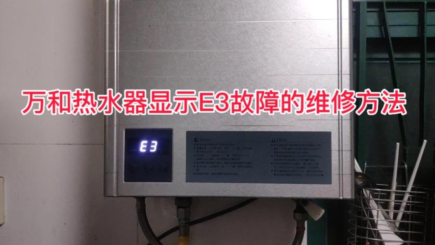 热水器e3故障怎么解决啊。热水器维修