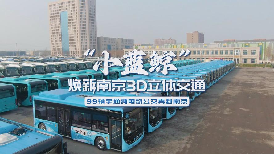 又99辆宇通纯电动客车交付南京
