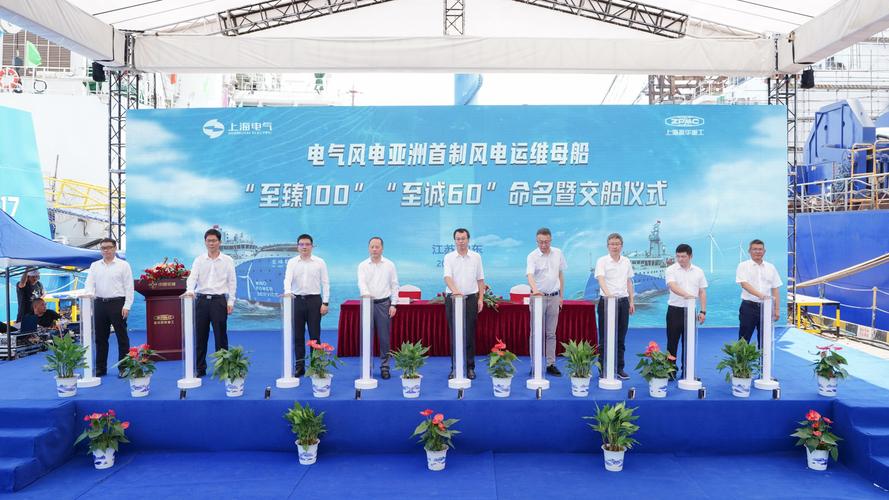 电气风电亚洲首制风电运维母船“至臻100”“至诚60”命名交付仪式顺利举行