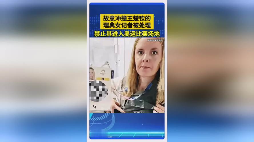 后续处理冲撞王楚钦女记者身份被扒，顶格处罚，本人拒绝道歉