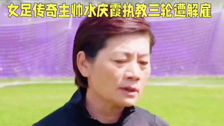 任人唯亲。女足冠军主帅下课，才执教三轮就被裁