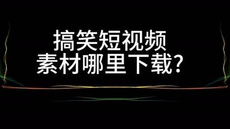 热门搞笑短视频素材素材库一般都在哪里找。