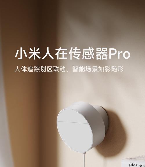 众筹349元小米人在传感器Pro发布可分区定位电源供电