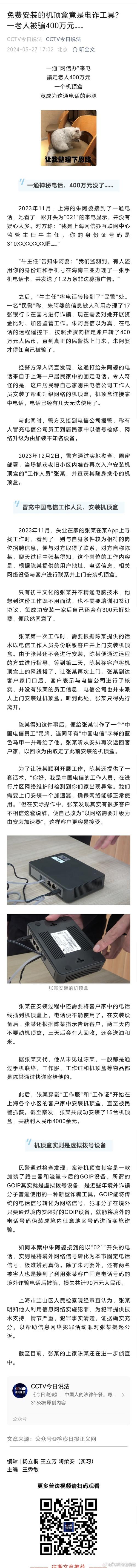 免费安装“机顶盒”与维修宽带都有坑。小心变“电诈同伙”