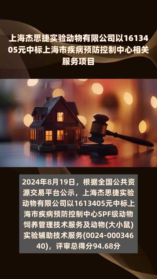 上海杰思捷实验动物有限公司以1613405元中标上海市疾病预防控制中心相关服务项目