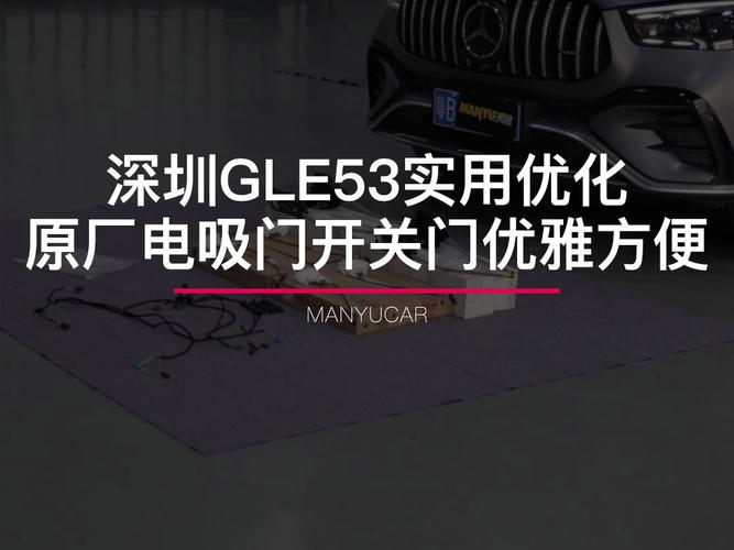 常州上门20款GLE53升级OLED旋钮开关、电吸门