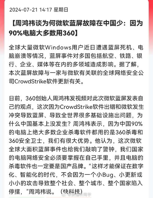 周鸿祎为何微软蓝屏故障在中国少，因为90电脑都用的是360