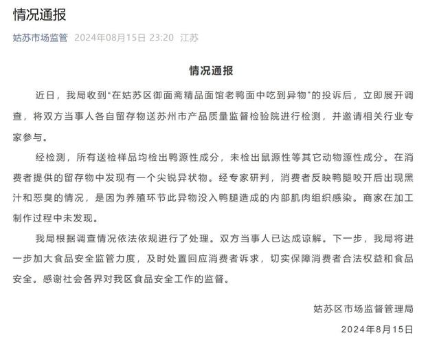 166元老鸭面中吃出异物。苏州公布检测结果