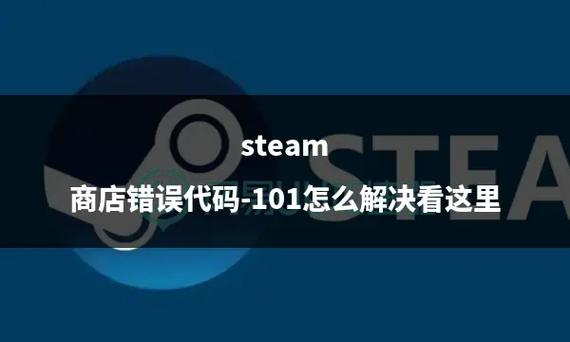 STEAM报错100怎么解决。steam故障代码解决教程