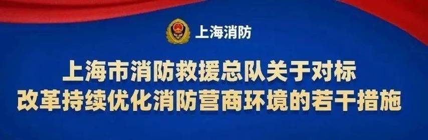 上海市消防救援总队关于对标改革持续优化消防营商环境的若干措施