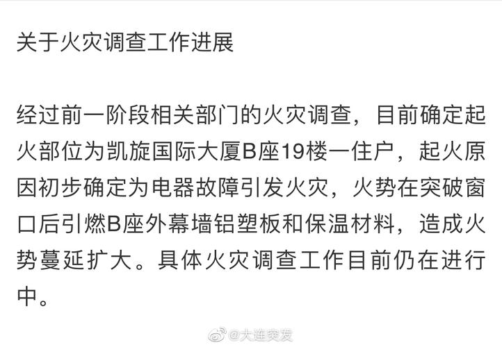 电器故障引发火灾，大连凯旋国际大厦火灾原因初步确定