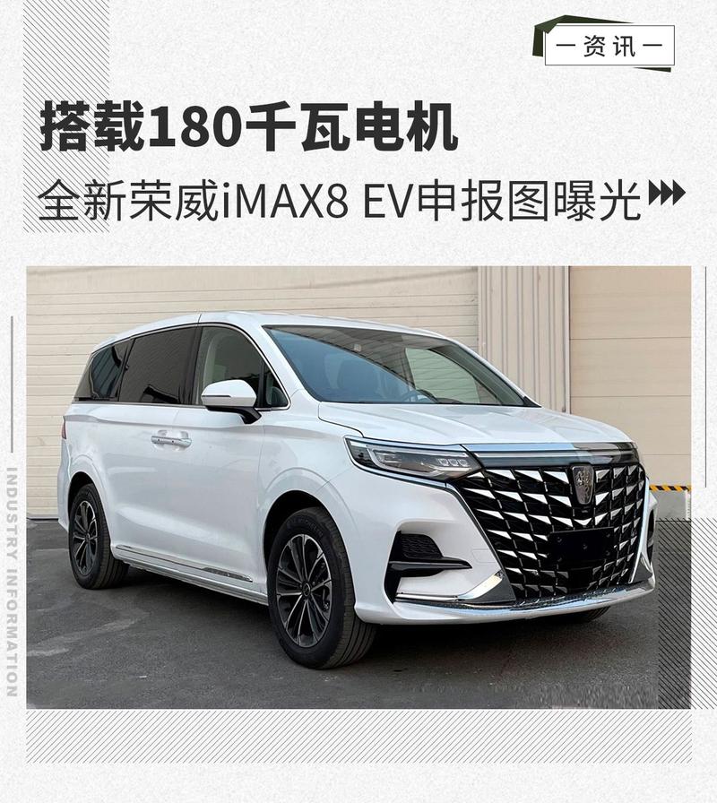 180kW电机驱动荣威iMAX8纯电申报图曝光