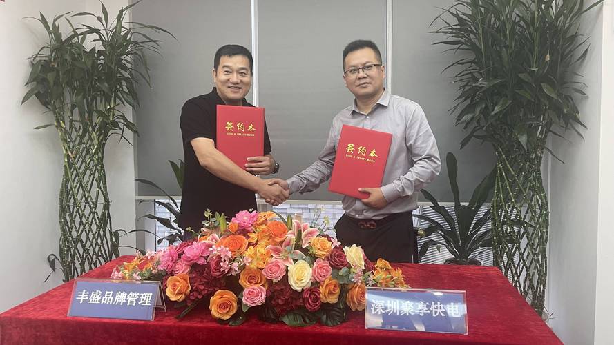 深圳丰盛品牌管理与聚享快电科技携手合作，共筑电商发展新篇章