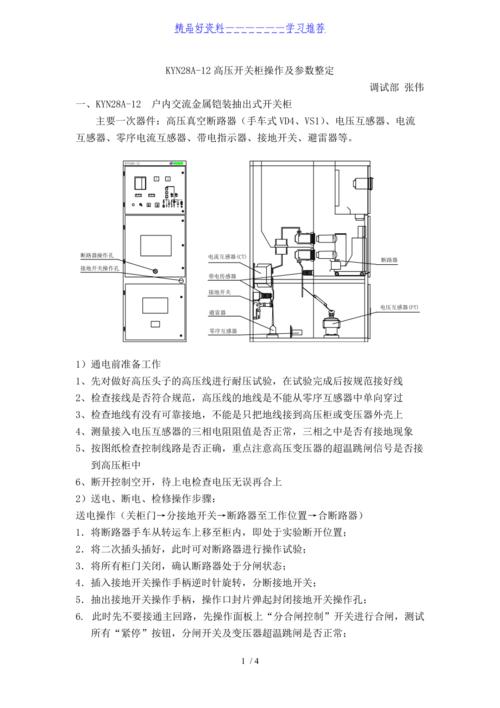 高压开关柜详解、送停电操作以及故障判断和处理方法