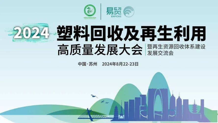 交通指南2024塑料回收及再生利用高质量发展大会