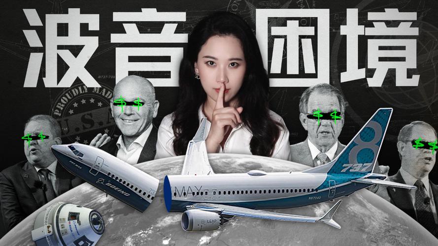 谎言、打压、逐利与权力游戏，波音是如何失去制造骄傲的。