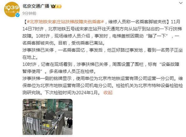 北京地铁宋家庄站扶梯故障,维修人员称一名乘客脚被夹伤