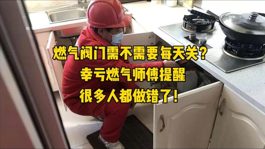 厨房燃气阀门每天都要关。多亏维修师傅提醒，原来我一直都是错的