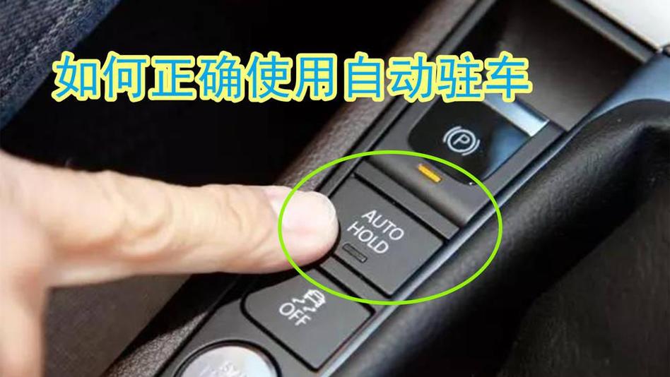 自动驻车功能是什么。该如何使用。