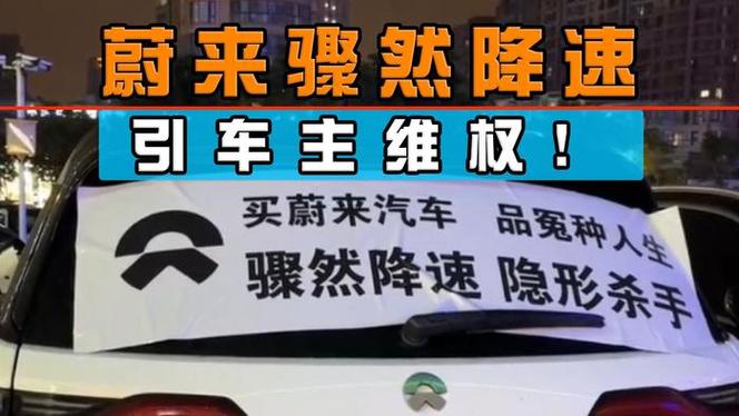 蔚来汽车在行驶过程中发生故障。引起车主维权 家电资讯