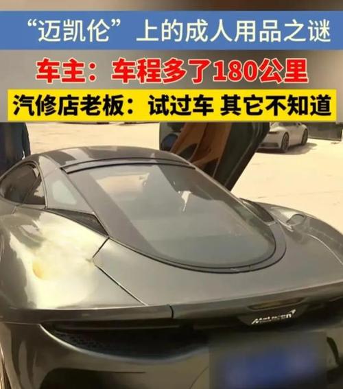 价值210万的迈凯伦送修后,竟惊现成人用品,汽修店试车变quot;私驾quot; 家电资讯