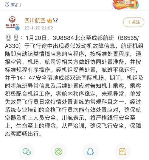 川航3U8884航班挂出紧急代码，民航局出现单发动机失效故障，飞机已安全落地